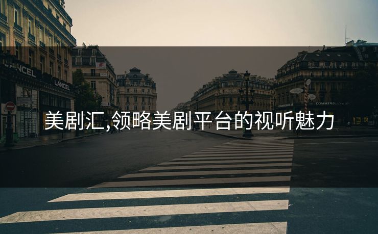 美剧汇,领略美剧平台的视听魅力 美剧汇,领略美剧平台的视听魅力