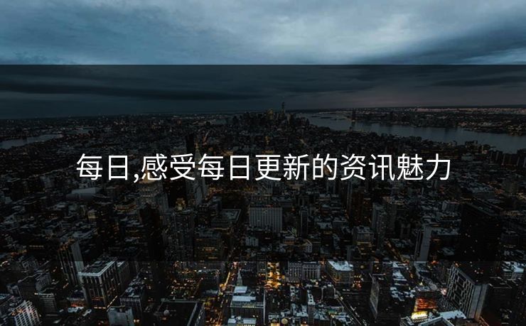 每日,感受每日更新的资讯魅力