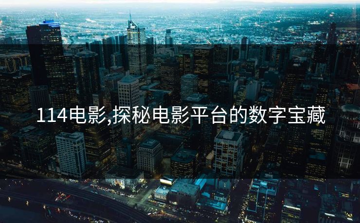 114电影,探秘电影平台的数字宝藏